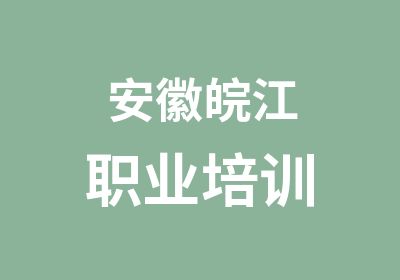 安徽皖江职业培训