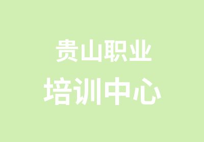 贵山职业培训中心