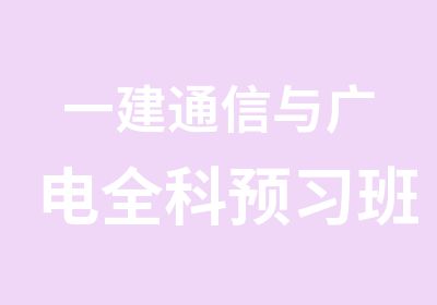 一建通信与广电全科预习班