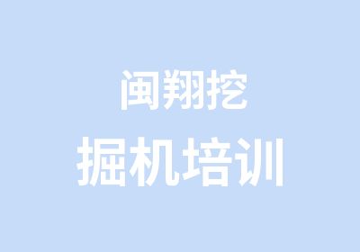 闽翔挖掘机培训