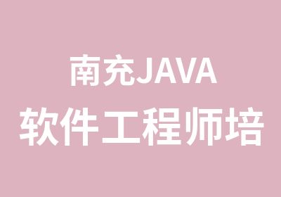 南充JAVA软件工程师培训