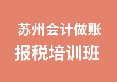 苏州会计做账报税培训班 会计实际操作经验