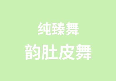 纯臻舞韵肚皮舞