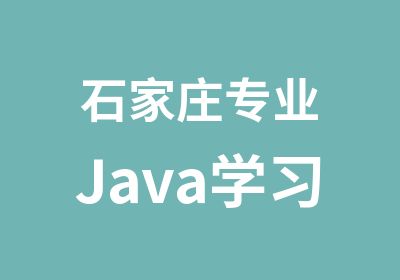 石家庄专业Java学习