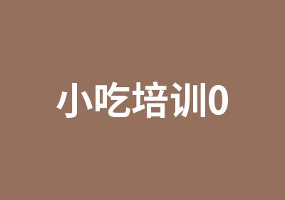 小吃培训0