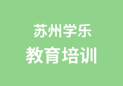 苏州学乐教育培训