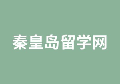 秦皇岛留学网