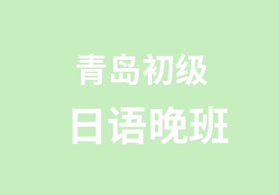 青岛初级日语晚班