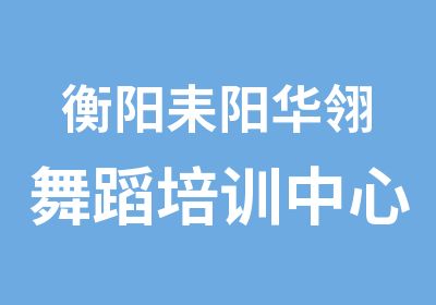 衡阳耒阳华翎舞蹈培训中心