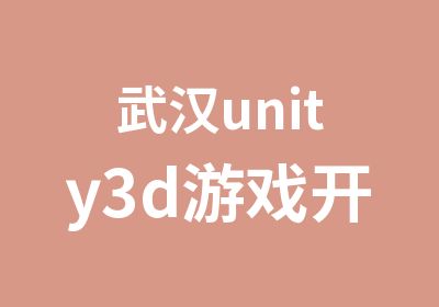 武汉unity3d游戏开发培训