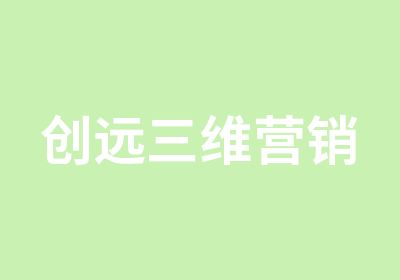 创远三维营销