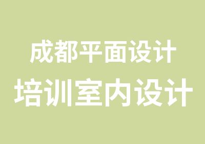 成都平面设计培训室内设计培训报名就优惠