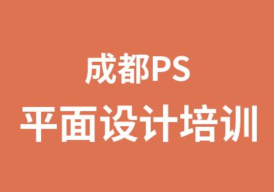 成都PS平面设计培训