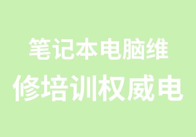 笔记本电脑维修培训电脑