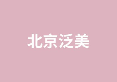 北京泛美