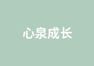 心泉成长