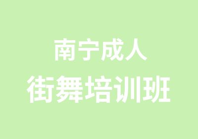 南宁成人街舞培训班