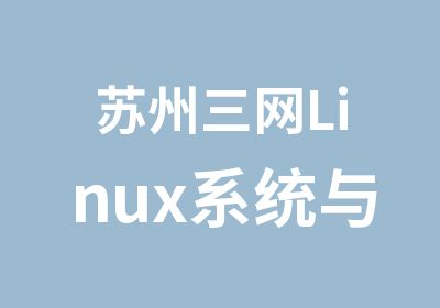 苏州三网Linux系统与集群架构师