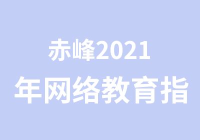 赤峰2021年网络教育指南