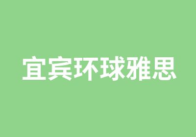 宜宾环球雅思