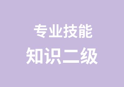 专业技能知识二级