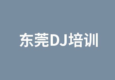 东莞DJ培训