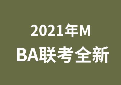 2021年MBA联考全新0基础开班