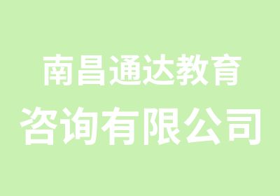 南昌通达教育咨询公司