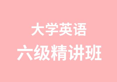 大学英语六级精讲班