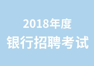 2018年度银行考试银行笔试强化冲刺