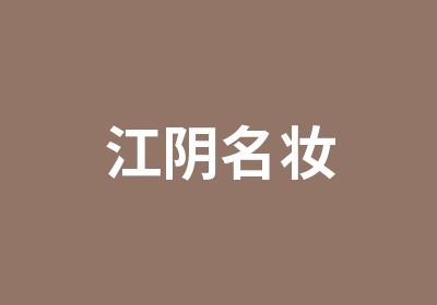 江阴名妆职业培训培训中心