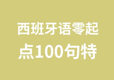 西班牙语零起点100句特训班