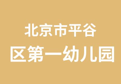 北京市平谷区幼儿园