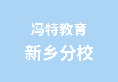 冯特教育新乡分校