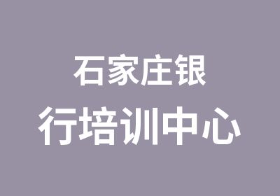 石家庄银行培训中心