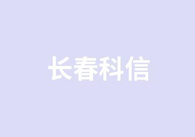 长春科信