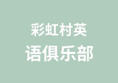 彩虹村英语俱乐部