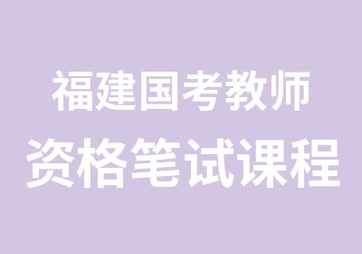 福建国考教师资格笔试课程