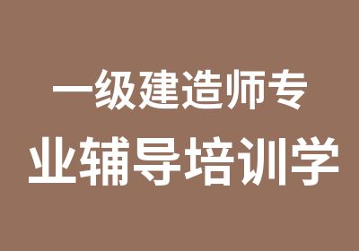 一级建造师专业辅导培训学校招生（网课与面授班）