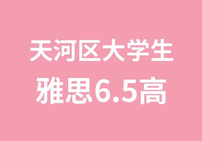 天河区大学生雅思6.5速成班