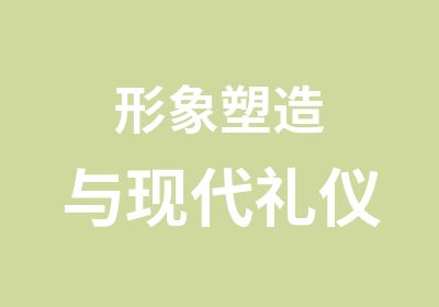 形象塑造与现代礼仪