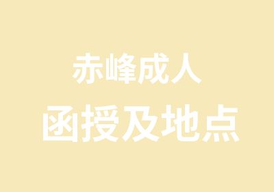 赤峰成人函授及地點(diǎn)