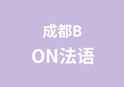 成都BON法语