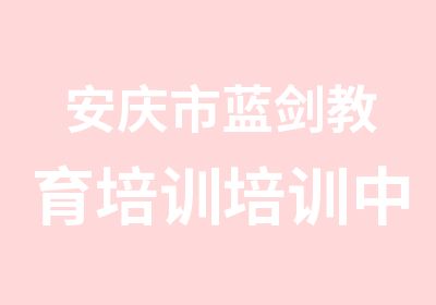 安庆市蓝剑教育培训培训中心