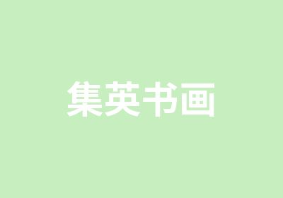 集英书画