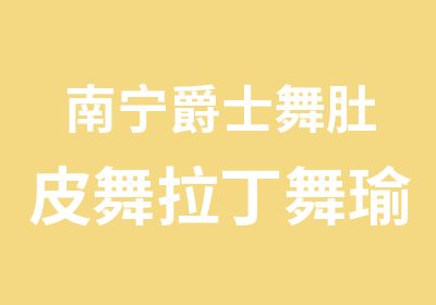 南宁爵士舞肚皮舞拉丁舞瑜伽兴趣班