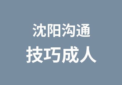 沈阳沟通技巧成人