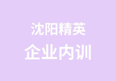 沈阳精英企业内训