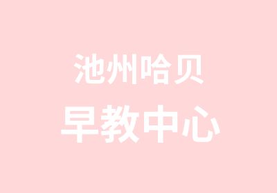 池州哈贝早教中心