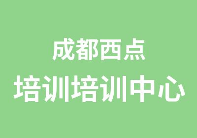 成都西点培训培训中心